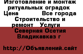 Изготовление и монтаж  ритуальных оградок › Цена ­ 3 000 - Все города Строительство и ремонт » Услуги   . Северная Осетия,Владикавказ г.